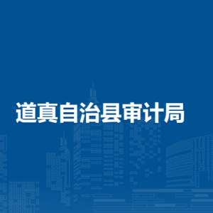 道真自治縣審計局各部門負責人和聯(lián)系電話