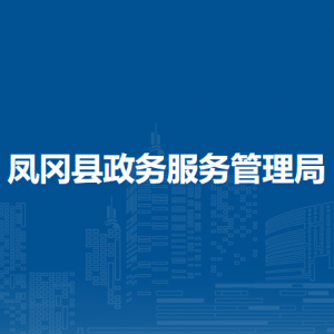 鳳岡縣政務服務管理局各部門負責人和聯(lián)系電話