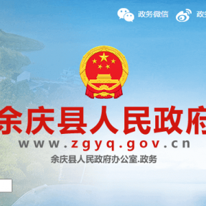 余慶縣政府各職能部門地址工作時(shí)間和聯(lián)系電話