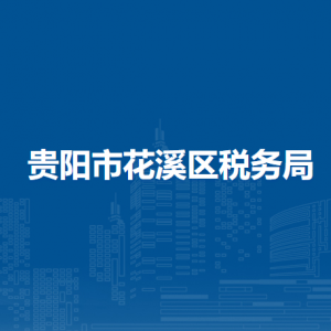 貴陽(yáng)市花溪區(qū)稅務(wù)局涉稅投訴舉報(bào)及納稅服務(wù)電話