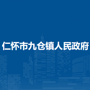 仁懷市九倉(cāng)鎮(zhèn)政府各部門負(fù)責(zé)人和聯(lián)系電話