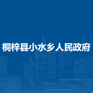 桐梓縣小水鄉(xiāng)政府各部門(mén)職責(zé)及聯(lián)系電話