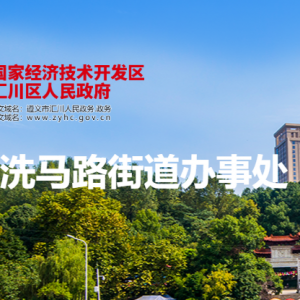 遵義市匯川區(qū)洗馬路街道辦事處各部門負(fù)責(zé)人和聯(lián)系電話