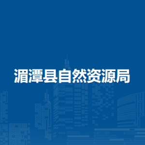 湄潭縣自然資源局各部門負責(zé)人和聯(lián)系電話