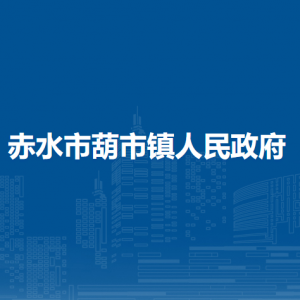 赤水市葫市鎮(zhèn)政府各部門負責人和聯(lián)系電話