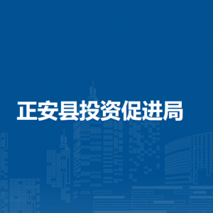 正安縣投資促進(jìn)局各部門負(fù)責(zé)人和聯(lián)系電話