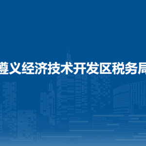 遵義經(jīng)濟技術開發(fā)區(qū)稅務局涉稅投訴舉報及納稅服務咨詢電話