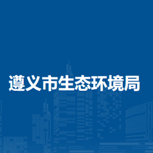 遵義市生態(tài)環(huán)境局各部門負(fù)責(zé)人和聯(lián)系電話