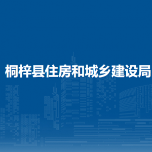 桐梓縣住房和城鄉(xiāng)建設局各部門職責及聯(lián)系電話