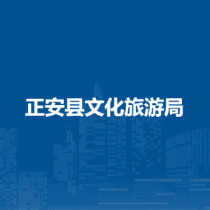 正安縣文化旅游局公共文化股負(fù)責(zé)人及聯(lián)系電話(huà)