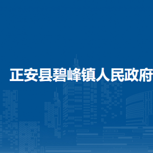 正安縣碧峰鎮(zhèn)政府各部門負責(zé)人和聯(lián)系電話