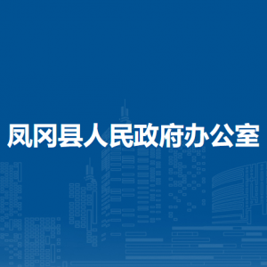 鳳岡縣人民政府辦公室各部門職責(zé)及聯(lián)系電話