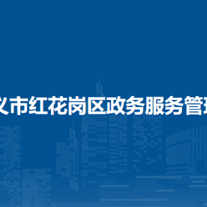 遵義市紅花崗區(qū)政務(wù)服務(wù)管理局各部門(mén)負(fù)責(zé)人和聯(lián)系電話(huà)