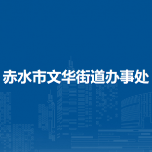 赤水市文華街道辦事處各部門負(fù)責(zé)人和聯(lián)系電話