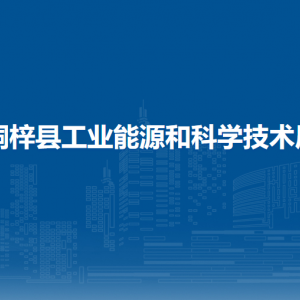 桐梓縣工業(yè)能源和科學(xué)技術(shù)局各部門職責(zé)及聯(lián)系電話