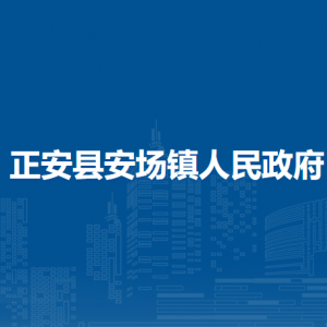 正安縣安場鎮(zhèn)政府各部門負(fù)責(zé)人和聯(lián)系電話