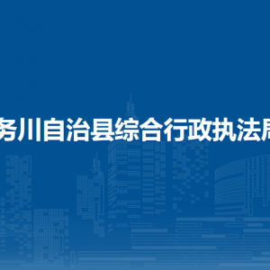 務(wù)川自治縣綜合行政執(zhí)法局各部門負(fù)責(zé)人和聯(lián)系電話