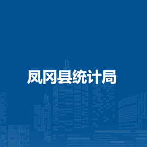 鳳岡縣統(tǒng)計局各部門負責人和聯(lián)系電話