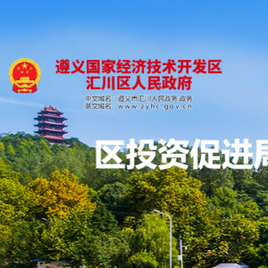 遵義市匯川區(qū)投資促進(jìn)局各部門負(fù)責(zé)人和聯(lián)系電話