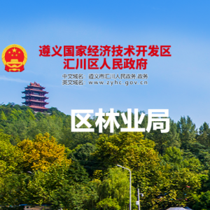 遵義市匯川區(qū)林業(yè)局各部門負(fù)責(zé)人和聯(lián)系電話