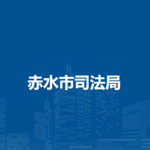 赤水市司法局各部門(mén)負(fù)責(zé)人和聯(lián)系電話