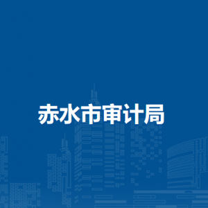 赤水市審計局各部門負責人和聯(lián)系電話