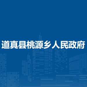 道真縣桃源鄉(xiāng)政府各部門負責(zé)人和聯(lián)系電話