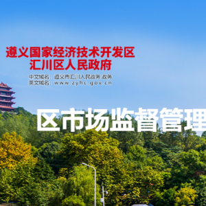 遵義市匯川區(qū)市場監(jiān)督管理局各監(jiān)管所負責(zé)人及聯(lián)系電話