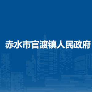赤水市官渡鎮(zhèn)政府各部門負(fù)責(zé)人和聯(lián)系電話