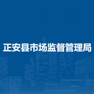 正安縣市場(chǎng)監(jiān)督管理局知識(shí)產(chǎn)權(quán)保護(hù)促進(jìn)股負(fù)責(zé)人及聯(lián)系電話