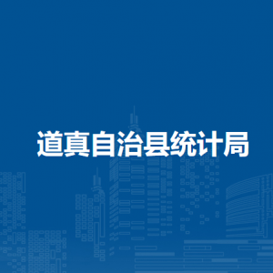 道真自治縣統(tǒng)計局各部門負責人和聯(lián)系電話