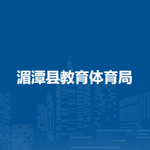 湄潭縣素質(zhì)教育信息中心