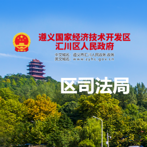 遵義市匯川區(qū)司法局法律援助中心