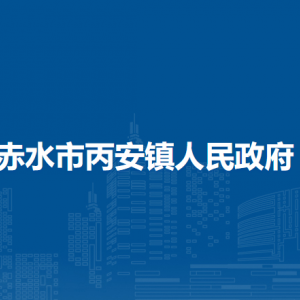 赤水市丙安鎮(zhèn)政府各部門負責人和聯(lián)系電話