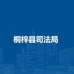 桐梓縣司法局各部門職責及聯(lián)系電話