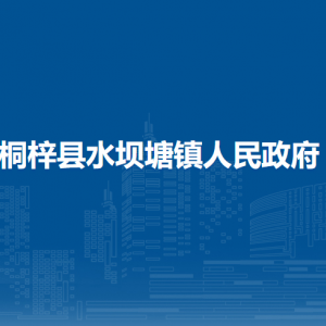 桐梓縣水壩塘鎮(zhèn)政府各部門職責(zé)及聯(lián)系電話
