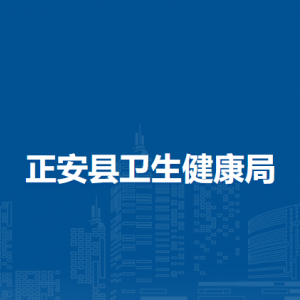 正安縣衛(wèi)生健康局公共衛(wèi)生股(疾病預(yù)防控制股、基層衛(wèi)生健康股)