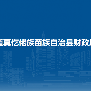 道真自治縣財政局各部門負(fù)責(zé)人和聯(lián)系電話