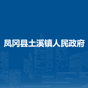 鳳岡縣土溪鎮(zhèn)政府各部門負責人和聯(lián)系電話