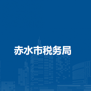 赤水市稅務(wù)局辦稅服務(wù)廳辦公時(shí)間地址及納稅咨詢電話