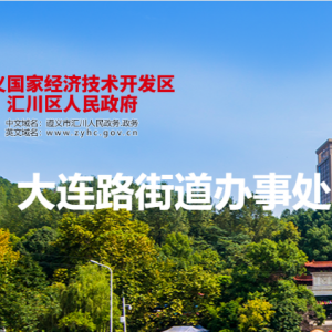 遵義市匯川區(qū)人大連路街道辦事處各部門(mén)負(fù)責(zé)人和聯(lián)系電話(huà)