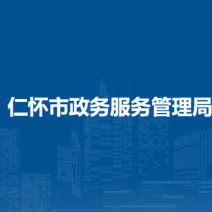 仁懷市政務(wù)服務(wù)管理局政務(wù)管理股負(fù)責(zé)人及聯(lián)系電話