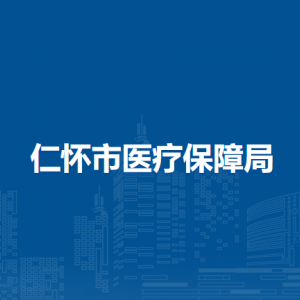 仁懷市醫(yī)療保障局各部門職責和聯(lián)系電話