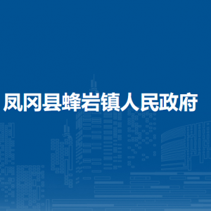 鳳岡縣蜂巖鎮(zhèn)政府各部門負責人和聯(lián)系電話