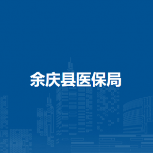 余慶縣醫(yī)療保障局各部門負(fù)責(zé)人及聯(lián)系電話
