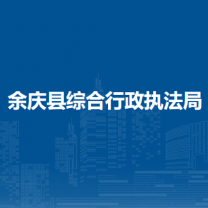 余慶縣綜合行政執(zhí)法局各部門負(fù)責(zé)人及聯(lián)系電話