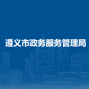 遵義市政務(wù)服務(wù)管理局各部門職責(zé)及聯(lián)系電話