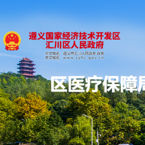 遵義市匯川區(qū)醫(yī)療保障局監(jiān)督管理股負(fù)責(zé)人及聯(lián)系電話