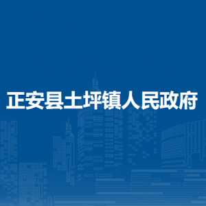 正安縣土坪鎮(zhèn)政府各部門負(fù)責(zé)人和聯(lián)系電話