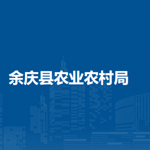 余慶縣種植業(yè)發(fā)展服務中心